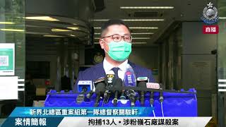 【 拘捕13人 • 涉粉嶺石廠謀殺案 • 案情簡報 】