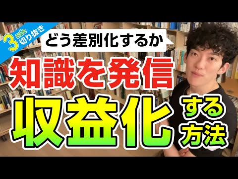 知識を発信して収益化する方法【切り抜き】メンタリストDaiGo