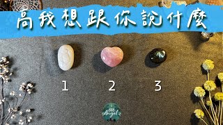 高我元神想跟你說什麼《靈性解讀塔羅占卜》Pick a card｜Angel808天使療癒花園｜獨門真源塔羅｜Mike Wu吳真源老師