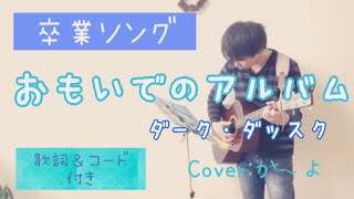 【卒業ソング】おもいでのアルバム／ダーク・ダックス　歌詞＆コード付　弾き語りカバー：か～よ