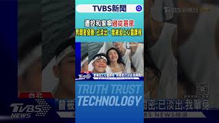 遭控和家寧「過從甚密」 男閨密發聲: 已淡出、曾被迫上心靈課程｜TVBS新聞 @TVBSNEWS01