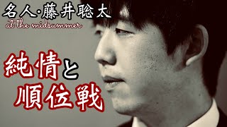 名人・藤井聡太の純情と順位戦　～純情順位戦特別編～