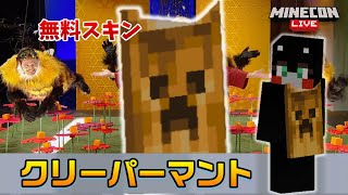 【もう終了したっぽい】専用マント金のクリーパーの入手方法[マイクラ統合版/1.17.11/Bedrock](Win10/PE/Switch/PS4/Xbox)