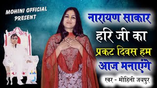 नारायण साकार हरि जी का प्रकट दिवस हम आज मनाएंगे || प्रकट दिवस भजन || Narayan Sakar Hari Bhajan 2025