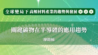 關鍵礦物在半導體的應用趨勢-廖鎔榆