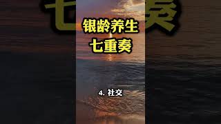 中老年健康养生七重奏 #饮食 #饮酒 #社交 #中老年健康 #learnchinese #健康养生