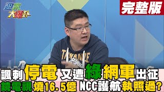 【週末大爆卦下】綠媒電視在2年內虧空了16.5億?資格不符執照也過了?諷刺停電也遭綠網軍攻擊? @大新聞大爆卦HotNewsTalk  完整版 20220319