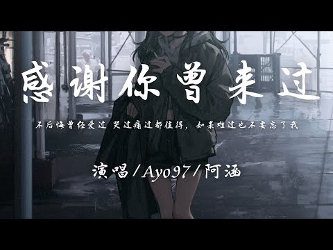 Ayo97/阿涵 - 感谢你曾来过『不后悔曾经爱过 哭过痛过都值得，如果难过也不要忘了我。』【動態歌詞】♪