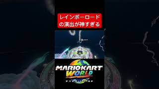 【マリオカートワールド】レインボーロードの演出が神すぎる #shorts