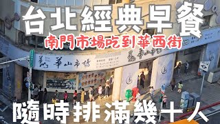 老饕介紹不完：台北南門一路吃到華西街美食，吃到台北驚人美味丨台南人也愛的台北美食！