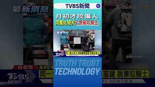 月初才咬傷人 同隻比特犬又跳車咬騎士｜TVBS新聞 @TVBSNEWS02