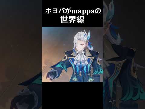 ホヨバがmappaだったらたぶんこうなってる #原神#呪術廻戦