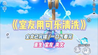 《室友用可乐清洗》舍友和男朋友造小人不舍得买小孩嗝屁套，说可乐能杀菌，他们经常用可乐事后清洗。#小说 #故事 #道德 #渣男 #爽文 #复仇 #重生 #打脸 #现实情感 #一口气看完