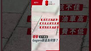 #Gogoro 1月掛牌數不到千台，為何它的銷量這麼慘？