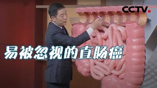 肠道健康千万别忽视！直肠癌的信号，越早知道越好 20210206 |《健康之路》CCTV科教