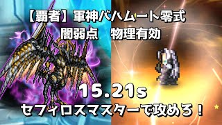 【FFRK】【覇者】軍神バハムート零式 闇弱点 15.21s セフィロスМ神技 物理有効 Bahamut Type-0 Sephiroth MASB