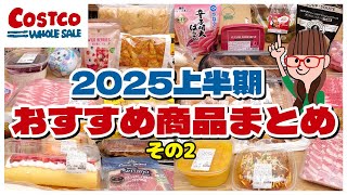 【コストコ購入品まとめ】2025年上半期のコストコおすすめ商品をイッキ見！その2（16品）