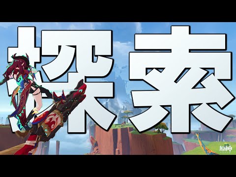 【原神】Ver5.2新エリア探索