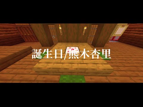 (cover)誕生日/熊木杏里