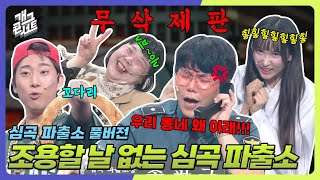 [무삭제풀버전✂] 송필근 폭발 직전💢 오늘도 대환장의 '심곡파출소' [개그 콘서트/Gag Concert Ep.1128] | KBS 250629방송