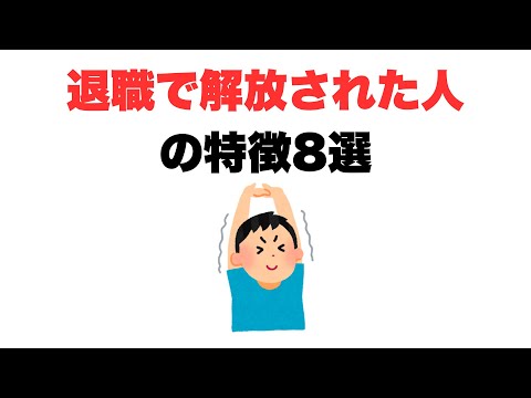 【もう自由だ！】退職で解放された人の特徴8選