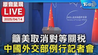 【原音呈現LIVE】籲美取消對等關稅 中國外交部例行記者會