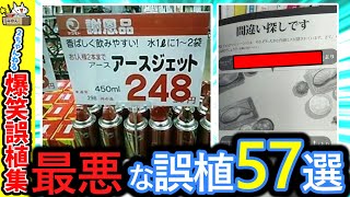 【2ch面白い画像】爆笑‼誤植画像集めた結果→おもしろすぎワロタww