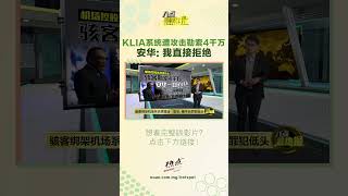 开口就要1000万美元！ #KLIA #骇客 #勒索 #安华 #八点最热报