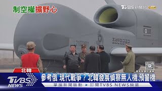 首公開! 金正恩視察預警機 大秀「AI神風無人機」｜TVBS新聞 @tvbsnews24live