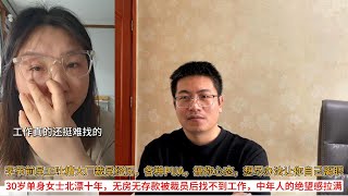 字节前员工吐槽大厂裁员经历，各种PUA，搞你心态，想尽办法让你自己离职；30岁单身女士北漂十年，无房无存款被裁员后找不到工作，中年人的绝望感拉满
