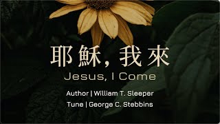 「赞美詩」——《耶稣，我来》「Jesus, I Come  -- Chinese version」