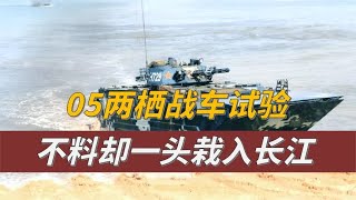 2002年，我国试验05两栖战车，但为何会一头栽入长江？
