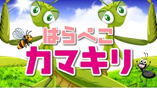 はらぺこカマキリ｜おかあさんといっしょ♫（Covered by うたスタ）【カマキリが踊る！】