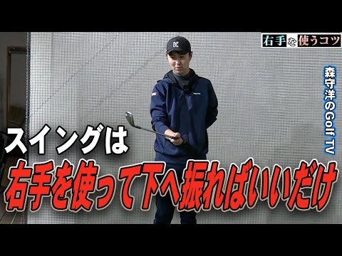 【京都ゴルフスタジオ】まずは右手を使って下へ振ればスイングは簡単！【土手たいら】