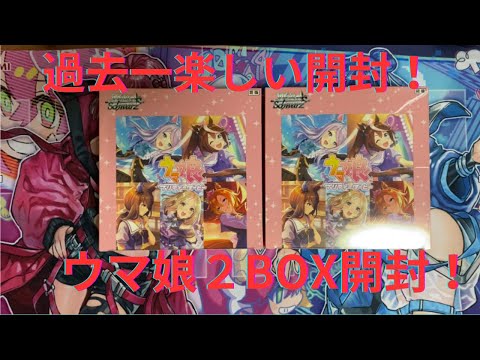 【WS】ヴァイスシュヴァルツ ウマ娘２BOX開封！！！