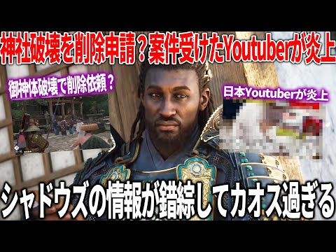 アサクリシャドウズの最近が情報錯綜でカオス...ご神体破壊した件について公式が削除依頼？本作の案件を受けた日本Youtuberが炎上して弁明...無事発売することはできるんかい