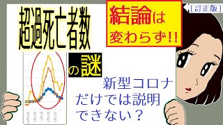 【訂正版】超過死亡者数グラフの謎　なぜ新型コロナ以外の死因で山ができていた？