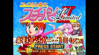 【アイドル雀士 スーチーパイⅡ】毎度お馴染みイ・カ・サ・マ麻雀☆えっちょっと声優陣凄くないにゃ？#01