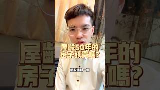 屋齡50年的房子該買嗎？#買房 #賣房 #老屋 #屋齡 #裝潢 #熱門 #不講房的房仲蔣啥 #溫叨買厝找鴻毅 #21世紀房屋陳鴻毅
