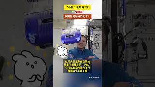 航天员王浩泽展示了空间站智慧助手“小航”，它可以在空间站内飞行，根据口令上升下降。