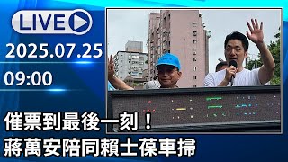 🔴【LIVE直播】催票到最後一刻！　蔣萬安陪同賴士葆車掃│中視新聞 20250725