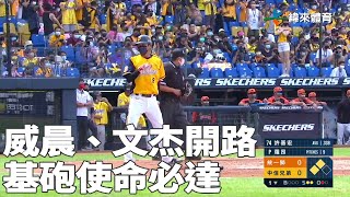 #王威晨、#陳文杰 開路 基砲使命必達｜【#中職即時戰況】#統一獅 vs #中信兄弟｜20220508