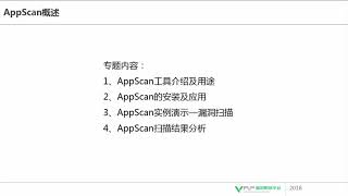 网络安全 Appscan1 AppScan概述