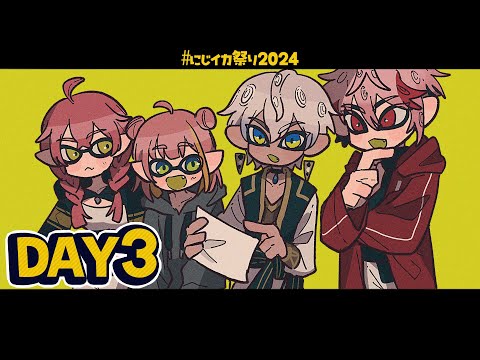 【スプラトゥーン3】 #にじイカ祭り2024 しまねのみなさん～✊【本間ひまわり/イブちゃん/セラフさん/あかちゃ/にじさんじ】