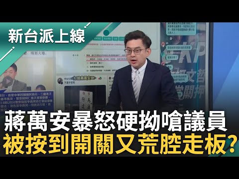 蔣萬安被按到"違法"開關暴怒嗆議員! 稱致電警察局長喊一切依法行政 李正皓怒轟:占著市長身分強暴警察 feat.#卓冠廷 #范世平 #陳柏惟｜李正皓 主持｜#新台派上線 20250423｜三立新聞台