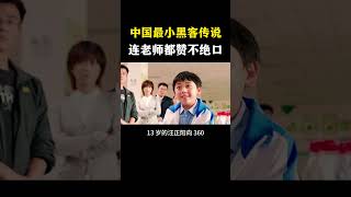 中国最小黑客传说！#网络安全 #黑客 #计算机 #熱門 #程序员 #电脑 #hacker #computer  #deepseek