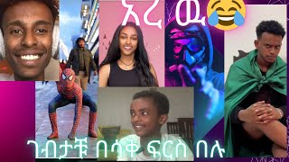 🔵🔵የዛሬው ይለያል 😂😂😂😂🔵🔵.                    #habesha #abrhamalem #abrhamalem #funny #duet