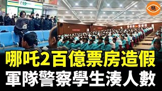 《哪吒2》百億票房造假，軍隊警察學生湊人數！不能說不能差評 看後容易精神失常還得忍著！