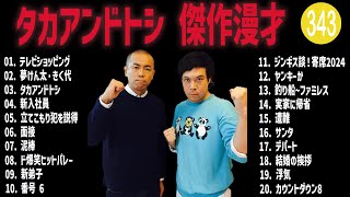 タカアンドトシ 傑作漫才+コント#343【睡眠用・作業用・ドライブ・高音質BGM聞き流し】（概要欄タイムスタンプ有り）