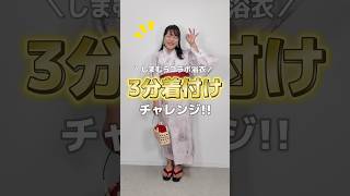 [Shimamura] Yukata dressing challenge in 3 minutes ❤️‍🔥 2WAY Yukata released online on Monday, Ma...